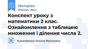 Конспект уроку з математики 2 клас. Ознайомлення з таблицею множення і ділення числа 2.