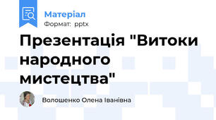 Презентація "Витоки народного мистецтва"