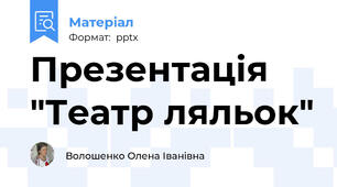 Презентація "Театр ляльок"