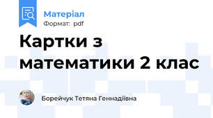 Картки з математики 2 клас
