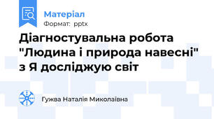 Діагностувальна робота "Людина і природа навесні" з Я досліджую світ