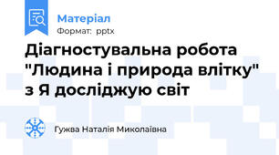 Діагностувальна робота "Людина і природа влітку" з Я досліджую світ