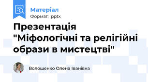 Презентація "Міфологічні та релігійні образи в мистецтві"
