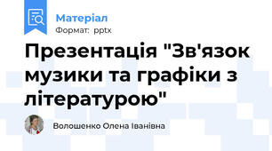 Презентація "Зв'язок музики та графіки з літературою"