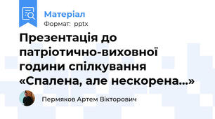 Презентація до патріотично-виховної години спілкування  «Спалена, але нескорена…»