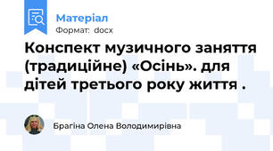 Конспект музичного заняття (традиційне) «Осінь». для дітей третього року життя .