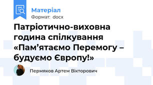 Патріотично-виховна година спілкування «Пам’ятаємо Перемогу – будуємо Європу!»