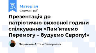 Презентація до патріотично-виховної години спілкування «Пам’ятаємо Перемогу – будуємо Європу!»