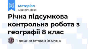 Річна підсумкова контрольна робота з географії 8 клас