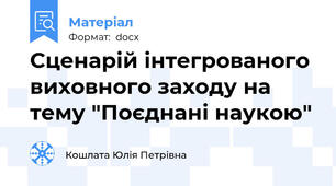 Сценарій інтегрованого  виховного заходу на тему "Поєднані наукою"