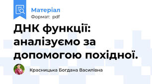 ДНК функції: аналізуємо за допомогою похідної.