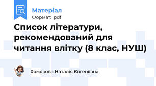 Список літератури, рекомендований для читання влітку (8 клас, НУШ)
