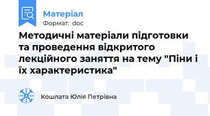 Методичні матеріали підготовки та проведення відкритого лекційного заняття на тему "Піни і їх характеристика"