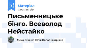 Письменницьке бінго. Всеволод Нейстайко