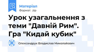 Урок узагальнення з теми "Давній Рим". Гра "Кидай кубик"