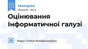 Оцінювання Інформатичної галузі