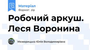 Робочий аркуш. Леся Воронина