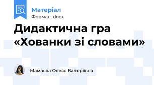 Дидактична гра «Хованки зі словами»