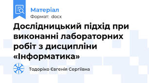 Дослідницький підхід при виконанні лабораторних робіт з дисципліни «Інформатика»