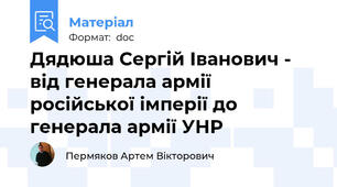 Дядюша Сергій Іванович - від генерала армії російської імперії до генерала армії УНР