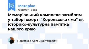 Меморіальний комплекс загиблим у таборі смерті "Хорольська яма" як історико-культурна пам'ятка нашого краю
