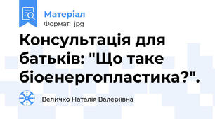Консультація для батьків: "Що таке біоенергопластика?".