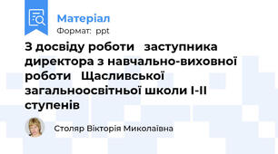 З досвіду роботи   заступника директора з навчально-виховної роботи   Щасливської загальноосвітньої школи І-ІІ ступенів