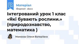 Інтегрований урок 1 клас  «Які бувають рослини.» (природознавство, математика )