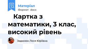📘 Картка з математики, 3 клас, високий рівень