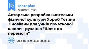 Авторська розробка вчительки фізичної культури Хороб Тетяни Зіновіївни для учнів початкової школи - руханка "Шлях до перемоги"
