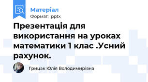 Презентація для використання на уроках математики 1 клас .Усний рахунок.