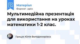 Мультимедійна презентація для використання на уроках математики 1-2 клас.