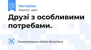 Друзі з особливими потребами.