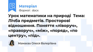 Урок математики на природі  Тема: Лічба предметів. Просторові відношення. Поняття «ліворуч», «праворуч», «між», «поряд», «по центру», «під».