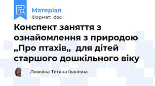 Конспект заняття з ознайомлення з природою ,,Про птахів,,  для дітей старшого дошкільного віку