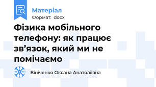 Фізика мобільного телефону: як працює зв’язок, який ми не помічаємо