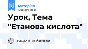 Урок, Тема "Етанова кислота"