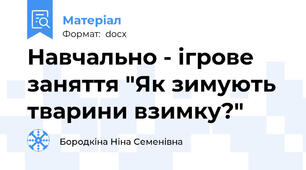 Навчально - ігрове заняття "Як зимують тварини взимку?"