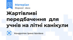 Жартівливі передбачення  для учнів на літні канікули
