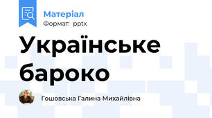 Українське бароко