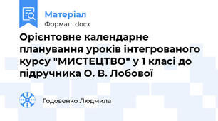 Орієнтовне календарне планування уроків інтегрованого курсу "МИСТЕЦТВО" у 1 класі до підручника О. В. Лобової