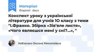 Конспект уроку з української літератури для учнів 1О класу з теми "І.Франко. Збірка «Зів’яле листя», «Чого являєшся мені у сні?...», "