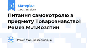 Питання самокотролю з предмету Товарознавство1 Ремез М.Л.Козятин