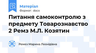 Питання самоконтролю з предмету Товарознавство 2 Ремз М.Л. Козятин