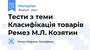 Тести з теми Класифікація товарів Ремез М.Л. Козятин