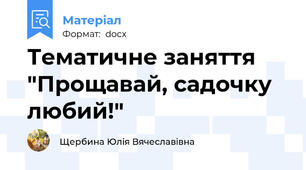 Тематичне заняття "Прощавай, садочку любий!"