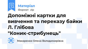 Допоміжні картки для вивчення та переказу байки Л. Глібова "Коник-стрибунець"