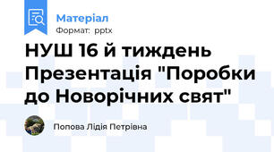НУШ 16 й тиждень  Презентація "Поробки до Новорічних свят"