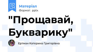 "Прощавай, Букварику"