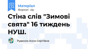 Стіна слів "Зимові свята" 16 тиждень НУШ.